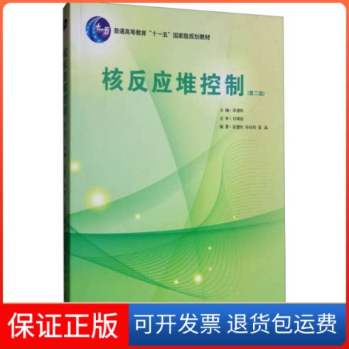 【保正版】核反应堆控制(第二版)张建民;孙培伟,姜晶 编原子能出版社9787502274412