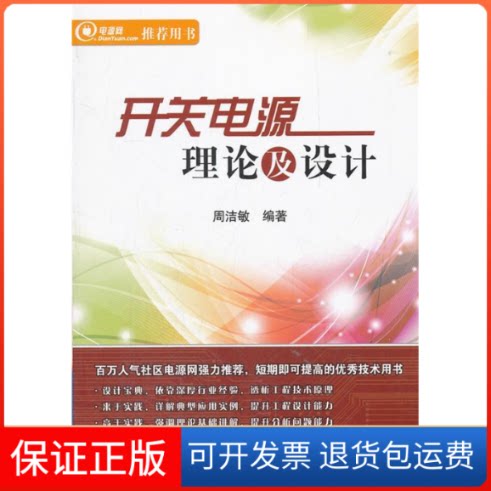 【保正版】开关电源理论及设计周洁敏北京航空航天大学出版社9787512407152