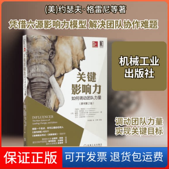 【保正版】关键影响力(美)约瑟夫·格雷尼(Joseph Grenny) 等 著;崇毅译机械工业出版社9787111565499