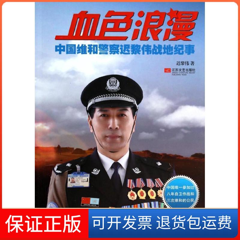 【保正版】血色浪漫中国维和迟黎伟战地纪事迟黎伟江苏文艺出版社