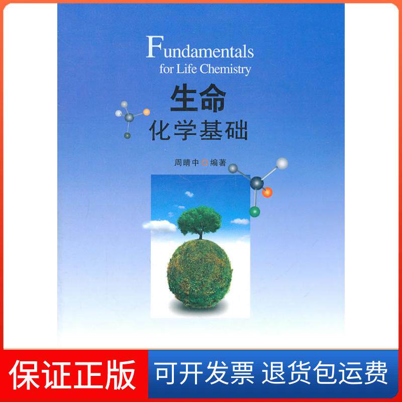 【保正版】生命化学基础周晴日 编北京大学出版社9787301185100