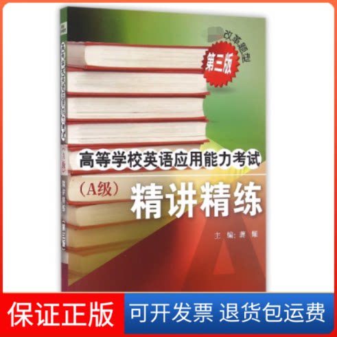 【保正版】高等学校英语应用能力(附光盘A级精讲精练第3版)编者:龚耀外语教学与研究出版社9787513550635