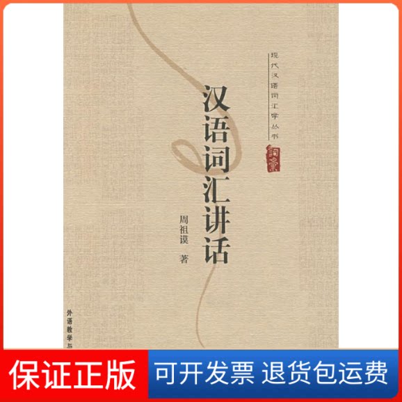 【保正版】现代汉语词汇学丛书:汉语词汇讲话周祖谟外语教学与研究出版社9787560050249