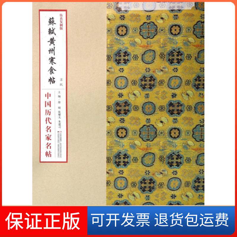 【保正版】苏轼黄州寒食帖(复制版)/中国历代名家名帖徐硕//张耀天//朱建习吉林美术9787538677027