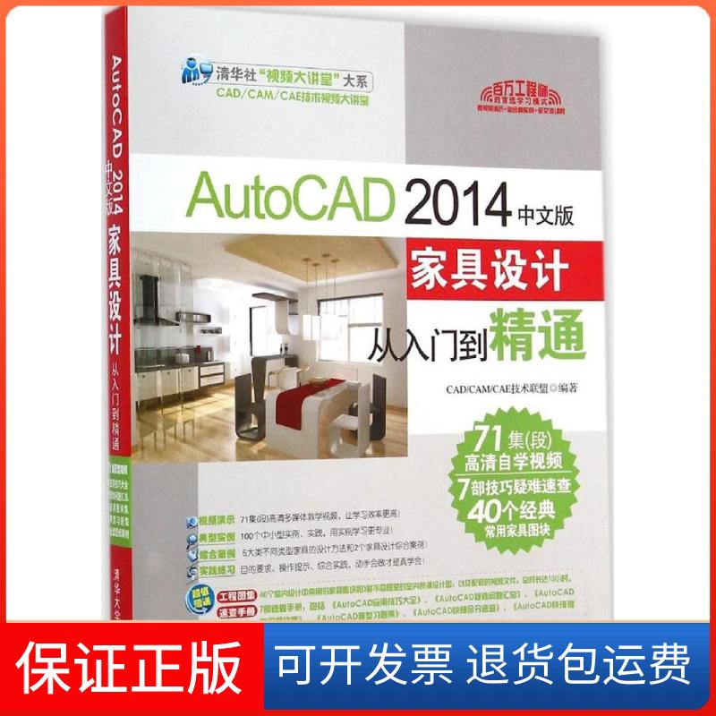 【保正版】AutoCAD 2014中文版家具设计从入门到精通CAD/CAM/CAE技术联盟 编著清华大学出版社9787302378723