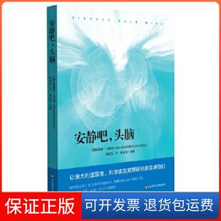 林金铭审校华东师范大学出版 头脑拉梅什·马诺查著 安静吧 社9787567564237 保正版