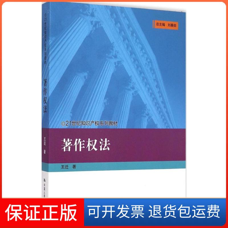 【保正版】著作权法王迁 著 著作中国人民大学出版社9787300208794
