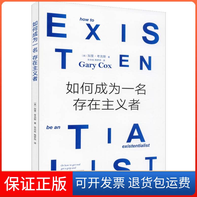 【保正版】如何成为一名存在主义者(英)加里·考克斯(Gary Cox) 著 张志佑,陶梦然 译新华出版社9787516646465