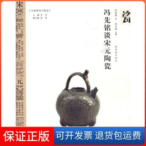 【保正版】冯先铭谈宋元陶瓷冯先铭 著紫禁城出版社9787800478963
