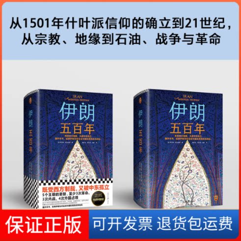【保正版】伊朗五(美)阿巴斯·阿马纳特 著 冀开运,邢文海,李昕 译人民日报出版社9787511568960
