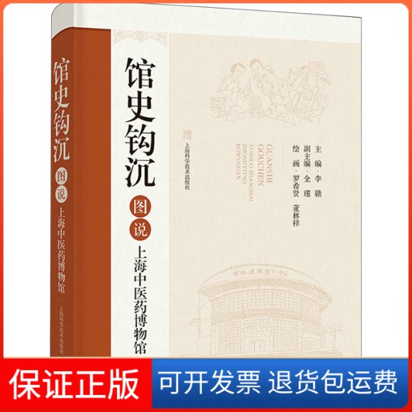 【保正版】馆史钩沉 图说上海医博物馆李赣 编上海科学技术出版社9787547862384