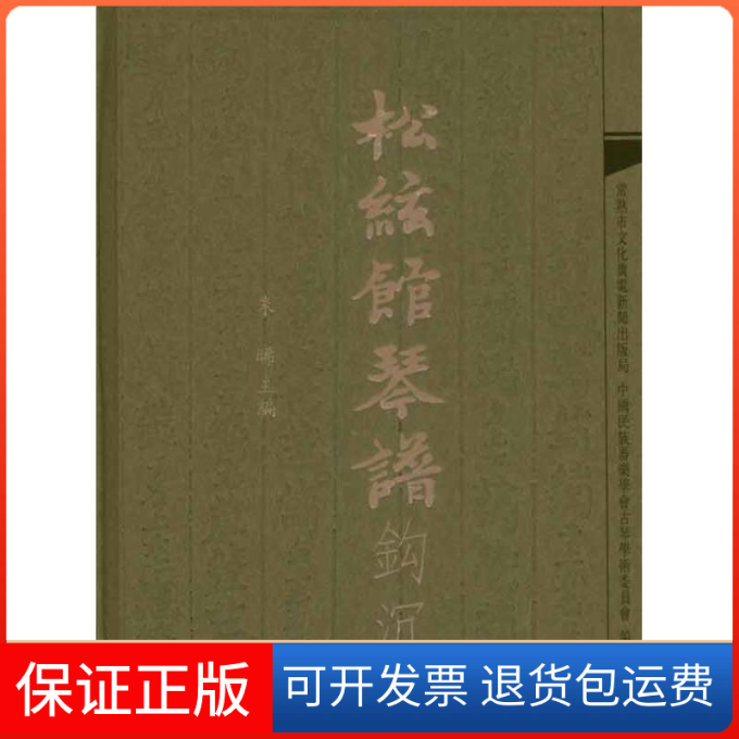 【保正版】《松弦馆琴谱》钩沉朱晞 主编 常熟市文化广电新闻出版局 中国民族器乐学会古琴学术委员会 编者上海音乐出版社