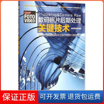【保正版】Photoshop&Camera Raw数码照片后期处理关键技术视觉新媒体人民邮电出版社9787115394026