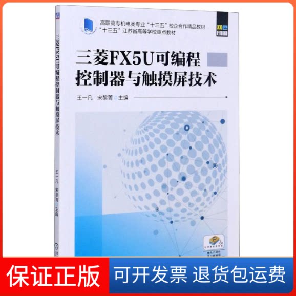 【保正版】三菱FX5U可编程控制器与触摸屏技术(高职高专机电类专业十三五校企合作精品教材)王一凡 宋黎菁 著机械工业出版社