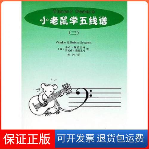 【保正版】小老鼠学五线谱3[澳]G·彼里特、R·斯彼里特  著；杨沐  译人民音乐出版社9787103026830