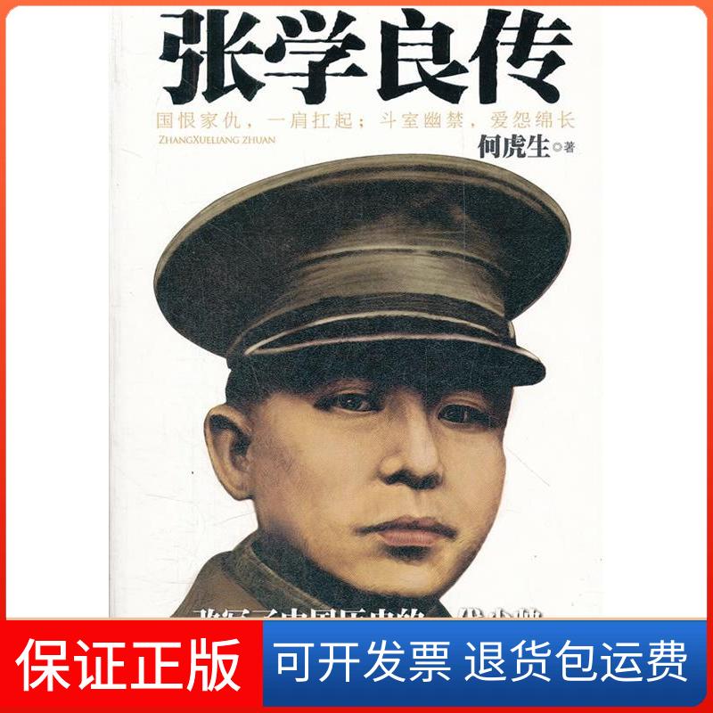 【保正版】张学良传何虎生中国工人出版社9787500851653
