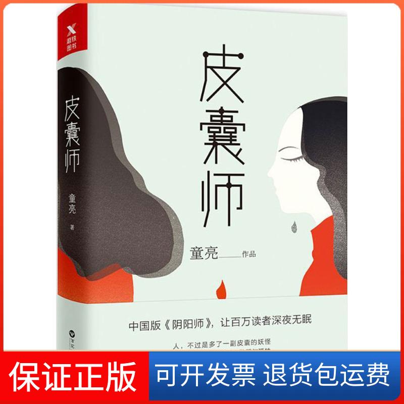 【保正版】皮囊师童亮 著百花州文艺出版社9787550020122