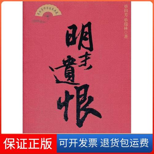 【正版】名末遗恨-单田芳评书话本典藏单田芳中国工人出版社9787500849117
