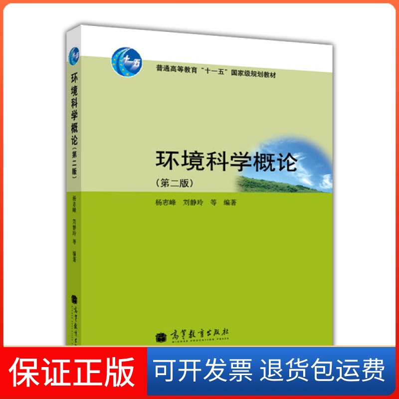 【保正版】环境科学概论(第2版十二五普通高等教育规划教材)杨志峰 著高等教育出版社9787040305753