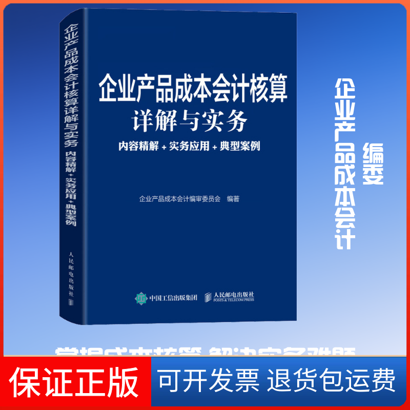 【保正版】企业产品成本会计核算详解与实务 内容精解+实务应用+典型案例企业产品成本会计编审委员会 编人民邮电出版社