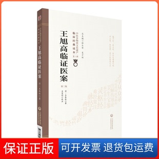 【保正版】王旭高临医案（第二版）（中医非物质文化遗产临床经典读本）(清) 王泰林 著，柳长华，吴少祯 编，王宏利 注