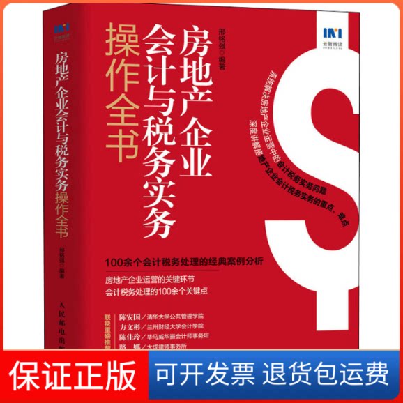 【保正版】房地产企业会计与税务实务操作全书邢铭强人民邮电出版社9787115577078