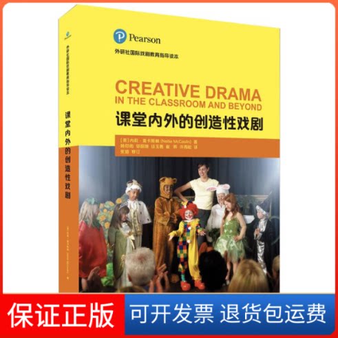 【保正版】课堂内外的创造戏剧:外研社国际戏剧教育指导读本[美] 内莉·麦卡斯林 (Nellie McC 著外语教学与研究出版社
