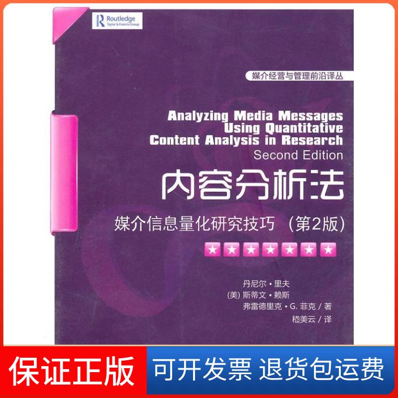 【保正版】内容分析法——媒介信息量化研究技巧(媒介经营与管理前沿译丛)(美)里夫,(美)赖斯,(美)菲克 著,嵇美云 译