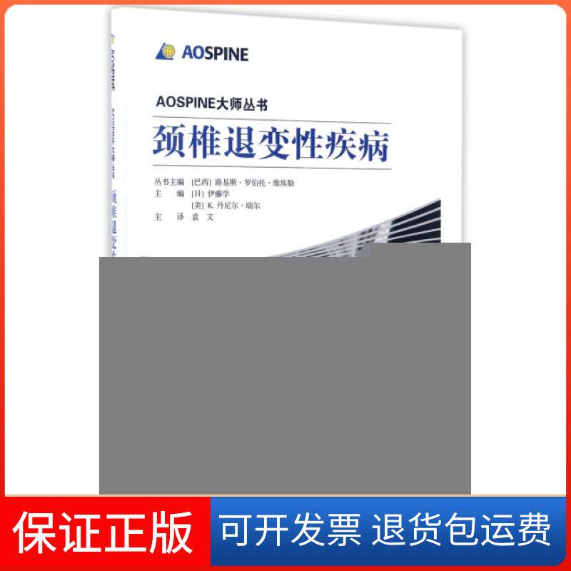 【保正版】颈椎退变疾病(精)/AOSPINE大师丛书(日)伊藤学//(美)K.丹尼尔·瑞尔|总主编:...山东科学技术出版社9787533185558