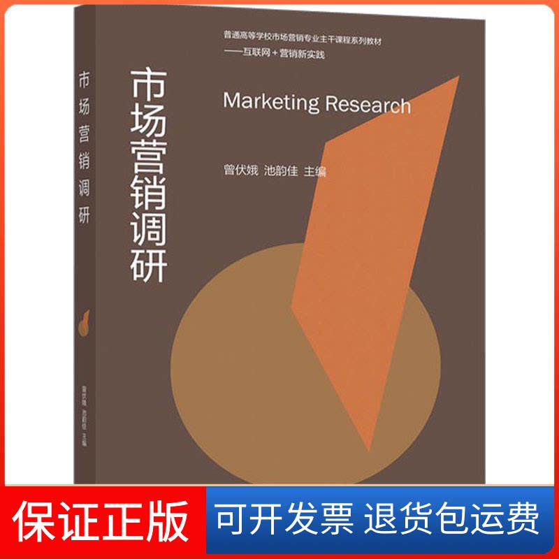 【保正版】市场营销调研曾伏娥,池韵佳 编高等教育出版社9787040527391