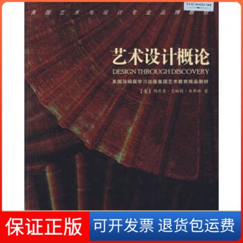 【保正版】艺术设计概论(美)贝费林上海人民美术出版社9787532248643