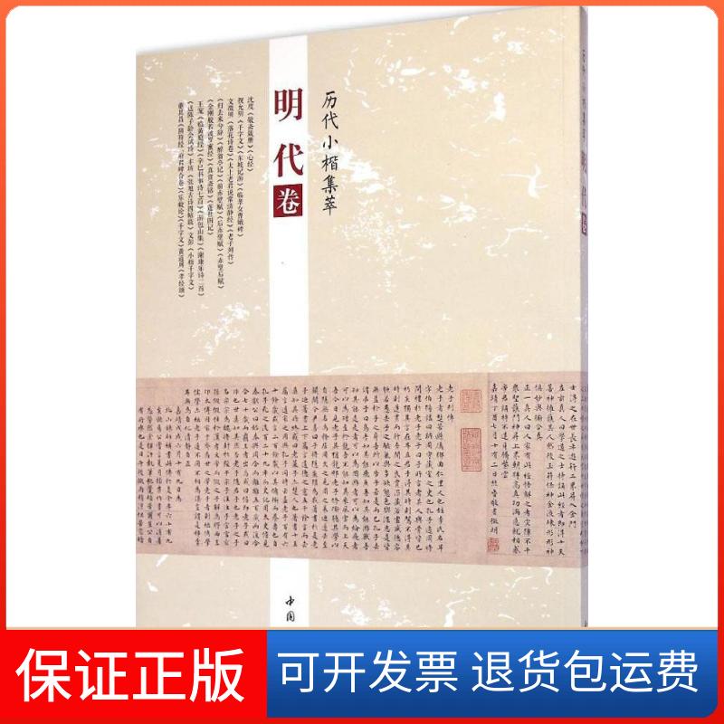 【保正版】历代小楷集萃周海珍 主编 著作中国书店9787514912197