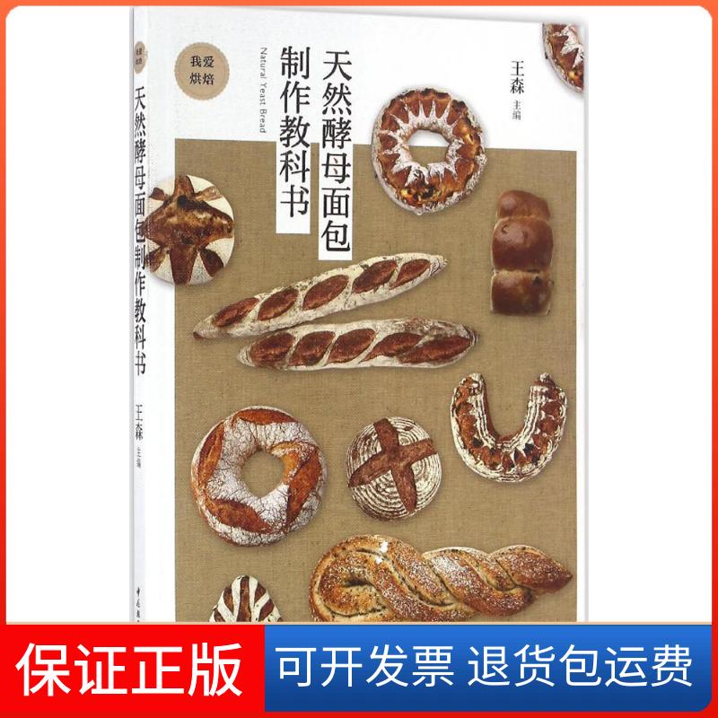 【保正版】天然酵母面包制作教科书王森中国轻工业出版社9787518406920