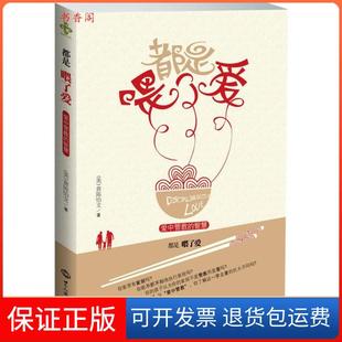 【保正版】都是喂了爱：爱中管教的智慧(美)黄陈怡文世界知识出版社9787501242535