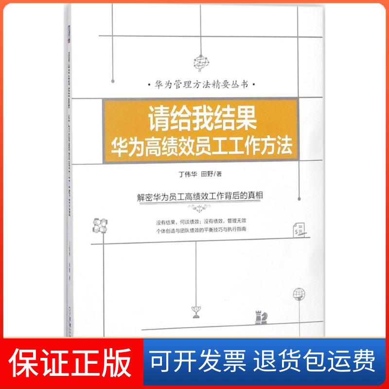 【保正版】请给我结果丁伟华,田野 著机械工业出版社9787111592846