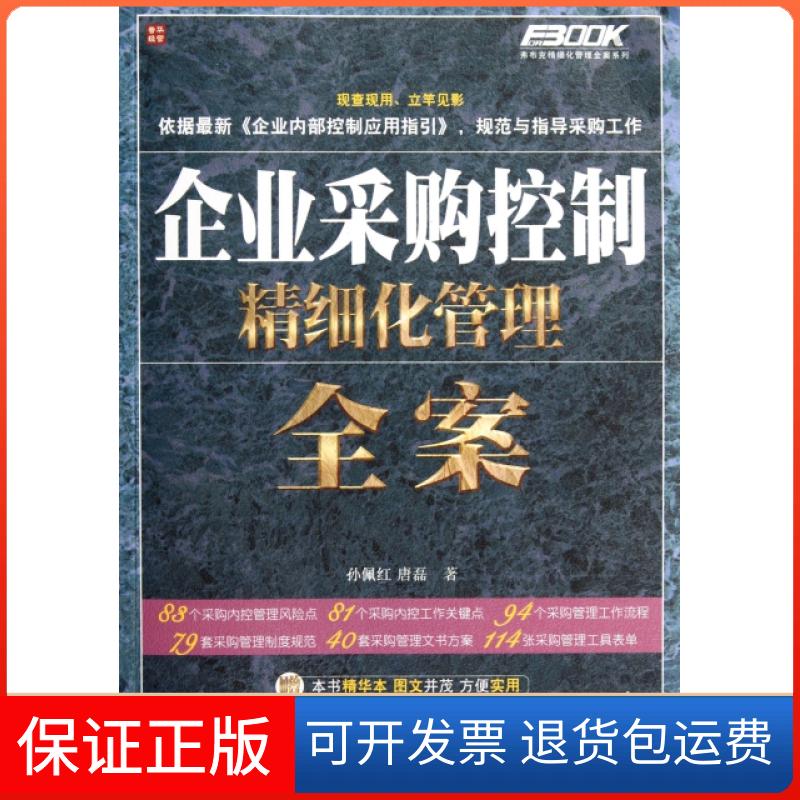【正版】企业采购控制精细化管理全案(附光盘)/弗布克精细化管理全案系列孙佩红//唐磊人民邮电9787115279538