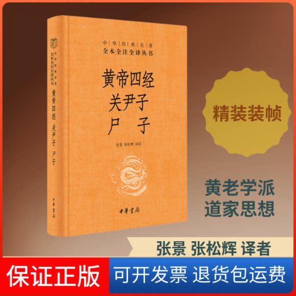 【保正版】黄帝四经 关尹子 尸子张景,张松辉 译中华书局9787101144253