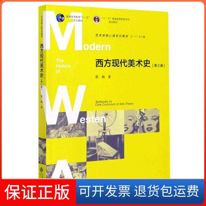 【保正版】西方现代美术史(第2版艺术学核心课系列教材)甄巍|责编:王宁//王亮|总主编:王一川北京师大9787303199860