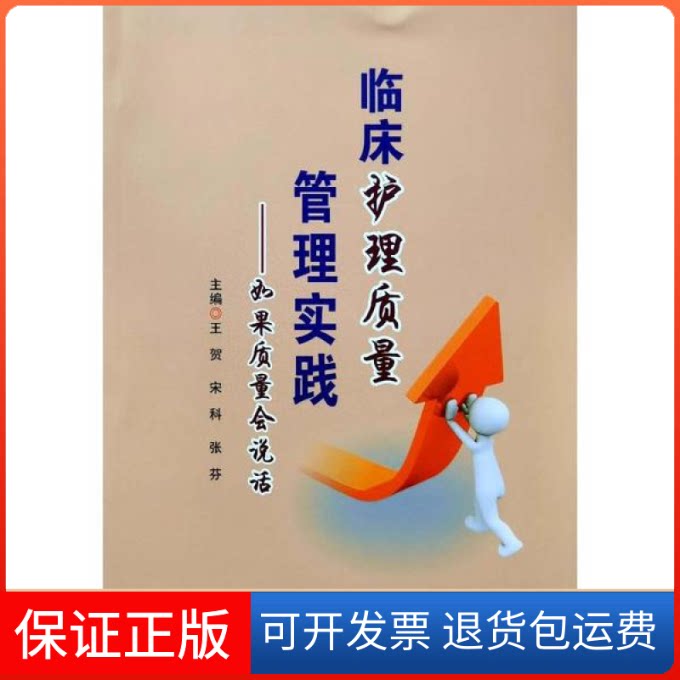 【保正版】临床护理质量管理实践——如果质量会说话王贺郑州大学出版社9787564585938