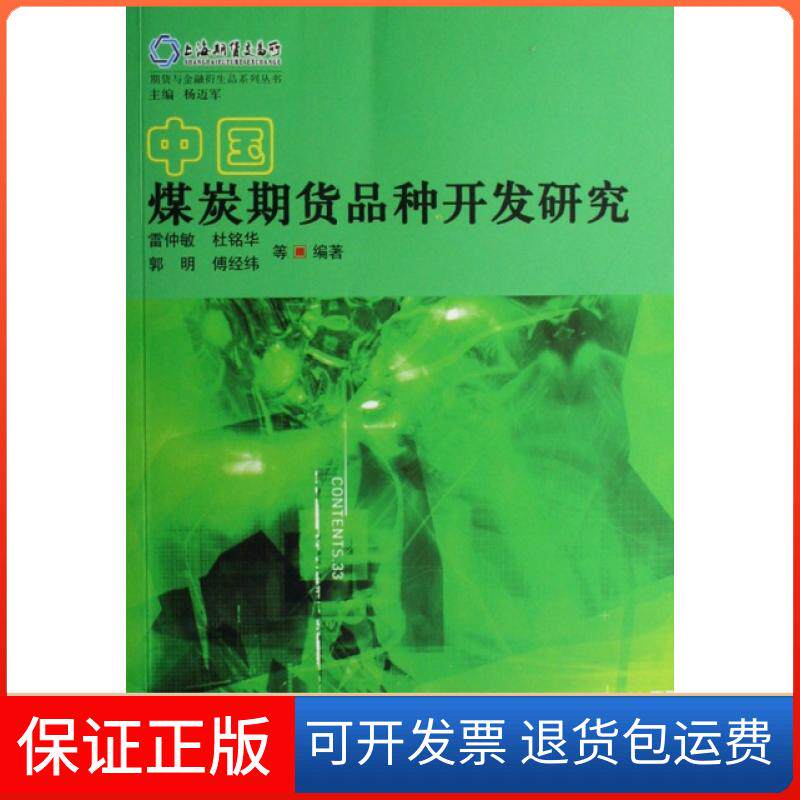 【保正版】中国煤炭期货品种开发研究/期货与金融衍生品系列丛书雷仲敏//杜铭华//郭明//傅经纬|主编:杨迈军中国金融出版社