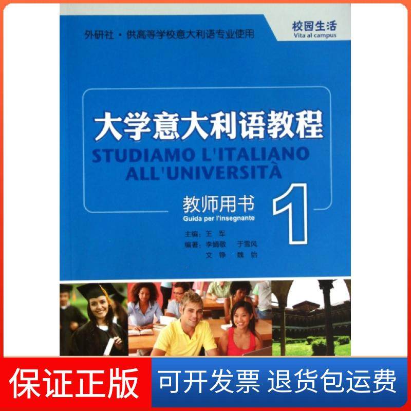 【保正版】大学意大利语教程(附光盘教师用书1供高等学校意大利语专业使用)王军外语教研9787513507394