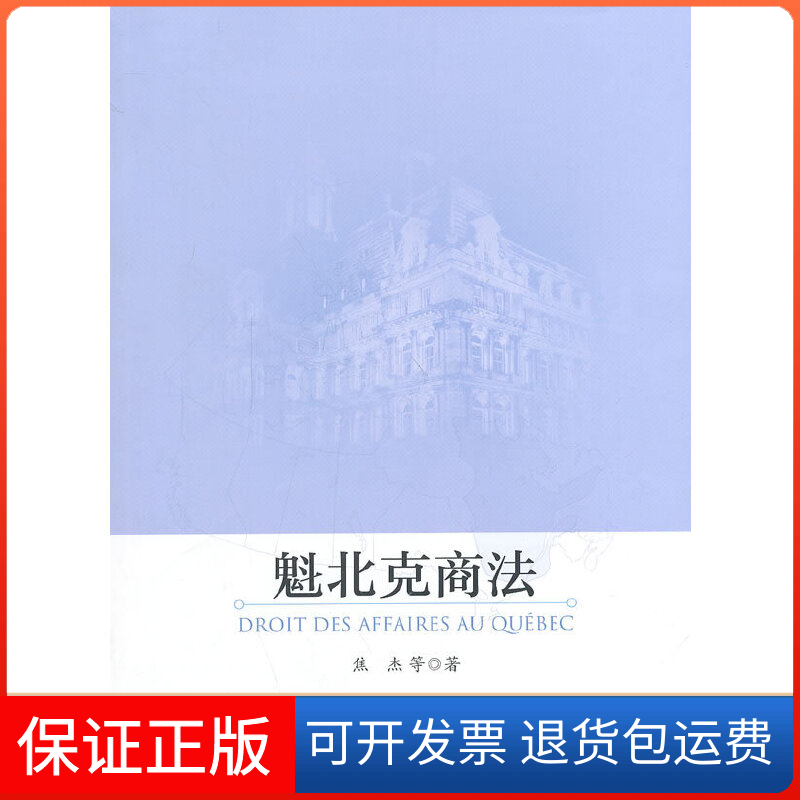 【正版】魁北克商法  [Droit Des Affaires Au ebec]焦杰中国政法大学出版社9787562052173