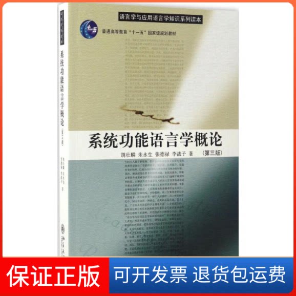 【保正版】系统功能语言学概论胡壮麟 等 著北京大学出版社9787301280072