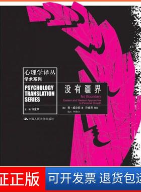 【保正版】没有疆界/心理学译丛.学术系列[美]肯·威尔伯（Ken Wilber）  著；许金声  编中国人民大学出版社9787300145334