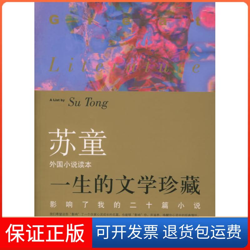 【保正版】影响了我的二十篇小说(苏童外国小说读本)——一生的文学珍藏(奥)卡夫卡 苏童百花州文艺出版社9787530641781