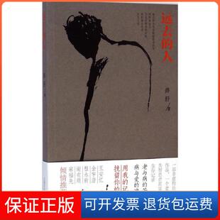 【保正版】远去的人薛舒上海文化出版社9787553503073