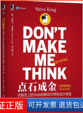 【保正版】点石成金：访客至上的Web和移动可用设计秘笈（原书第3版）克鲁格（Steve Krug）机械工业出版社9787111616245