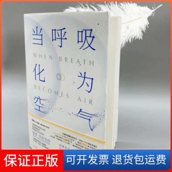 【保正版】当呼吸化为空气美国天才医师的生命保罗卡拉尼什PaulKalanithi何雨珈浙江文艺出版社