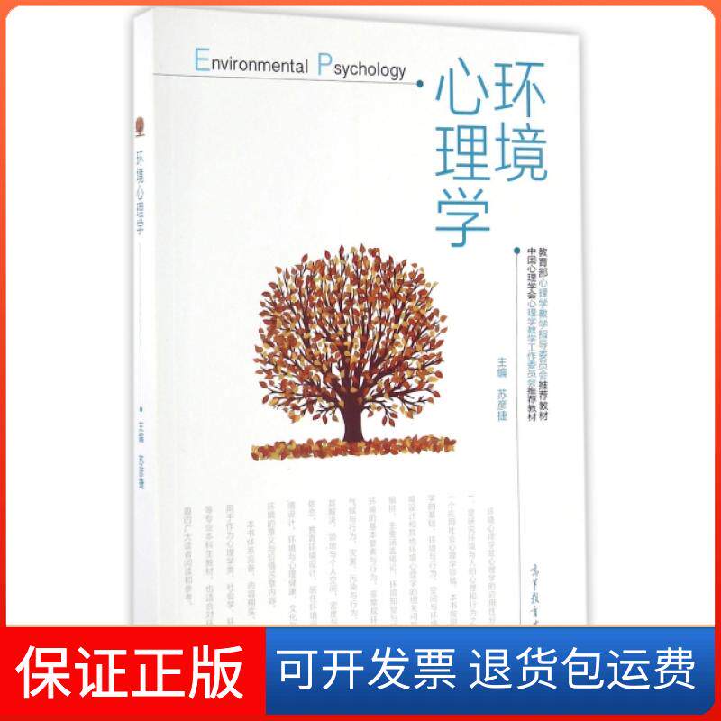 【保正版】环境心理学(心理教学指导委员会教材)苏彦捷高等教育9787040460315