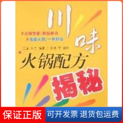 【保正版】川味火锅配方揭秘兰玉、田力、李凯 著四川科学技术出版社9787536461345